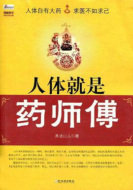人体就是药师傅 pdf epub mobi 电子书 下载