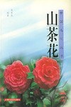 山茶花 pdf epub mobi 电子书 下载