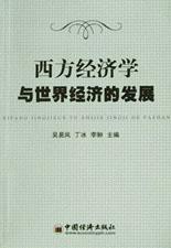 西方经济学与世界经济的发展 pdf epub mobi 电子书 下载