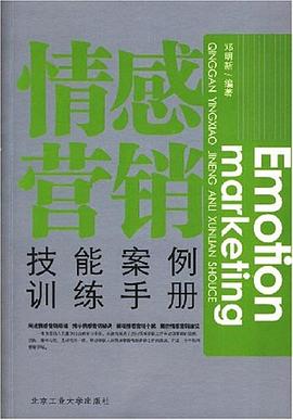 情感營銷技能案例訓練手冊 pdf epub mobi 電子書 下載