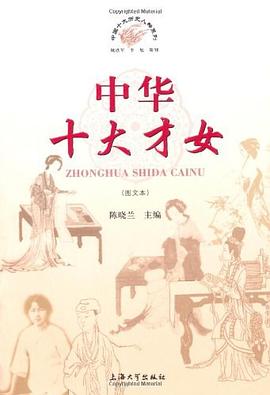 中华十大才女 pdf epub mobi 电子书 下载