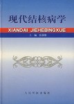 现代结核病学 pdf epub mobi 电子书 下载