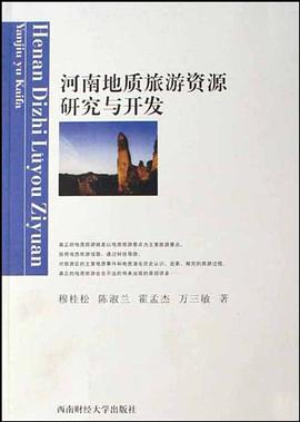 河南地質旅遊資源研究與開發 pdf epub mobi 電子書 下載