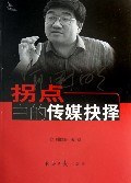 拐点中的传媒抉择 pdf epub mobi 电子书 下载