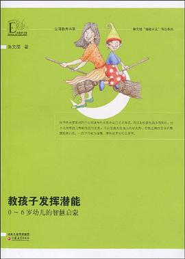 教孩子发挥潜能 pdf epub mobi 电子书 下载