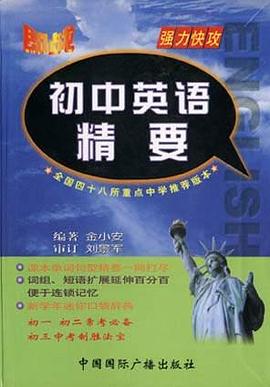 即战初中英语精要 pdf epub mobi 电子书 下载
