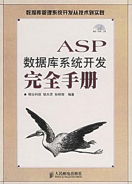 ASP数据库系统开发完全手册 pdf epub mobi 电子书 下载