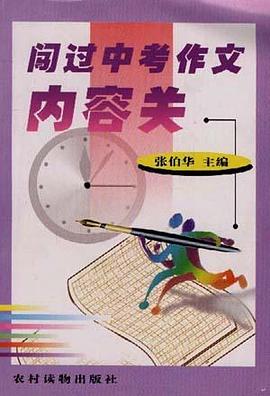 闯过中考作文内容关 pdf epub mobi 电子书 下载