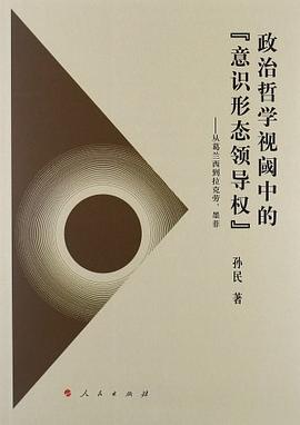 政治哲学视阈中的「意识形态领导权」 pdf epub mobi 电子书 下载