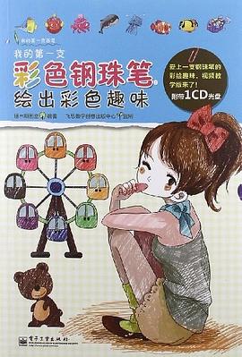 我的第一支彩色钢珠笔 pdf epub mobi 电子书 下载