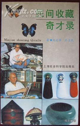 民间收藏奇才录