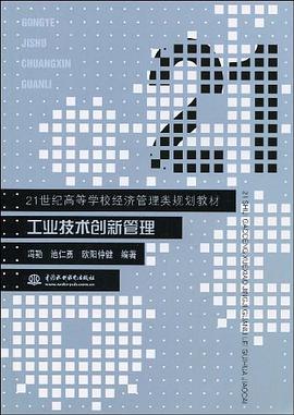 工业技术创新管理 pdf epub mobi 电子书 下载