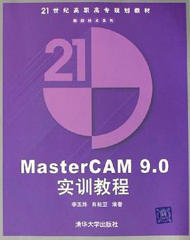 MasterCAM9.0实训教程 pdf epub mobi 电子书 下载