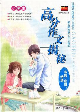 小学生高分作文揭秘 pdf epub mobi 电子书 下载