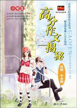 小学生高分作文揭秘 pdf epub mobi 电子书 下载