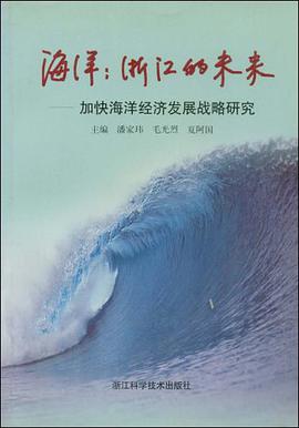 海洋浙江的未来