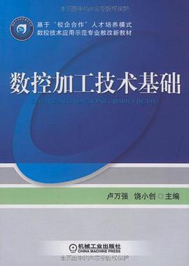数控加工技术基础 pdf epub mobi 电子书 下载