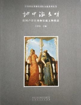 地中海文明 pdf epub mobi 电子书 下载