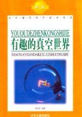 有趣的真空世界 pdf epub mobi 電子書 下載