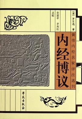 内经博议 pdf epub mobi 电子书 下载