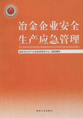 冶金企业安全生产应急管理 pdf epub mobi 电子书 下载