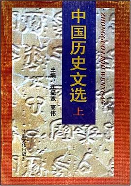 中国历史文选（上下） pdf epub mobi 电子书 下载