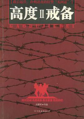 高度戒备II pdf epub mobi 电子书 下载