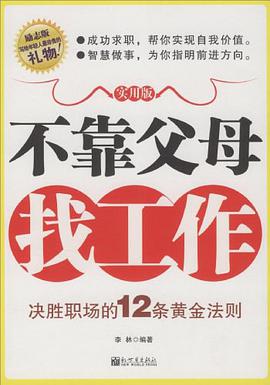不靠父母找工作 pdf epub mobi 电子书 下载