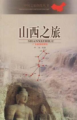 山西之旅 pdf epub mobi 电子书 下载