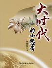 大时代的小思考 pdf epub mobi 电子书 下载