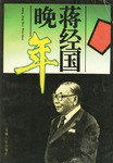 蒋经国晚年 pdf epub mobi 电子书 下载