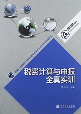 税费计算与申报全真实训 pdf epub mobi 电子书 下载