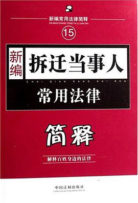 新编拆迁当事人常用法律简释 pdf epub mobi 电子书 下载