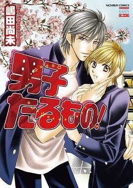 男子たるもの! pdf epub mobi 电子书 下载