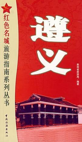 遵义 pdf epub mobi 电子书 下载