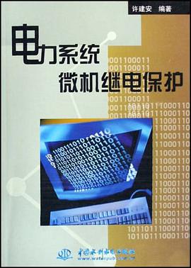 电力系统微机继电保护 pdf epub mobi 电子书 下载