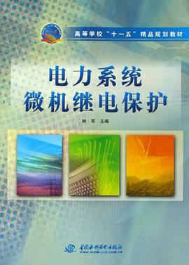 电力系统微机继电保护 pdf epub mobi 电子书 下载