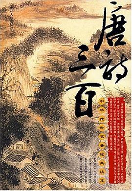 唐诗三百 pdf epub mobi 电子书 下载