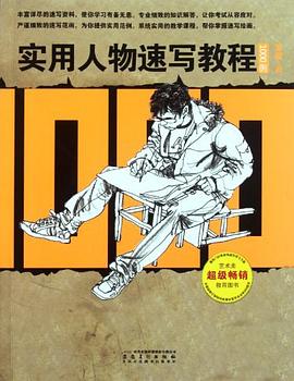 实用人物速写教程1000例 pdf epub mobi 电子书 下载