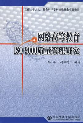 网络高等教育ISO9000质量管理研究 pdf epub mobi 电子书 下载