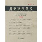 刑事审判参考(第4卷)(上、下) pdf epub mobi 电子书 下载