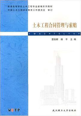土木工程合同管理与索赔 pdf epub mobi 电子书 下载