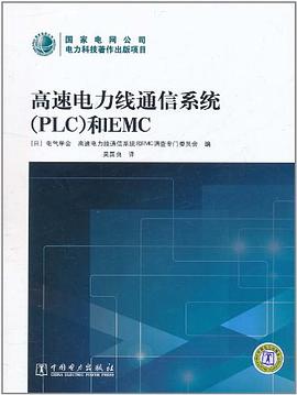 高速电力线通信系统 pdf epub mobi 电子书 下载