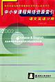 中小学课程网络资源索引 语文英语分册 pdf epub mobi 电子书 下载