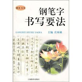 钢笔字书写要法 pdf epub mobi 电子书 下载