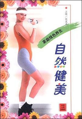 自然健美 pdf epub mobi 电子书 下载