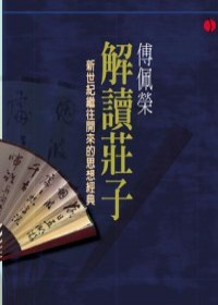 傅佩榮解讀莊子 pdf epub mobi 电子书 下载