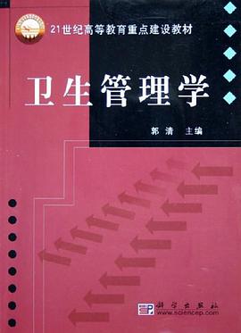 卫生管理学 pdf epub mobi 下载