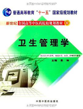 卫生管理学 pdf epub mobi 电子书 下载