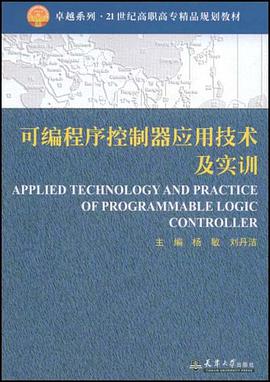 可編程序控製器應用技術及實訓 pdf epub mobi 電子書 下載